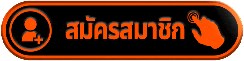 สมัครสมาชิก TEDDYBEAR888 ต้องเตรียมอะไรบ้าง