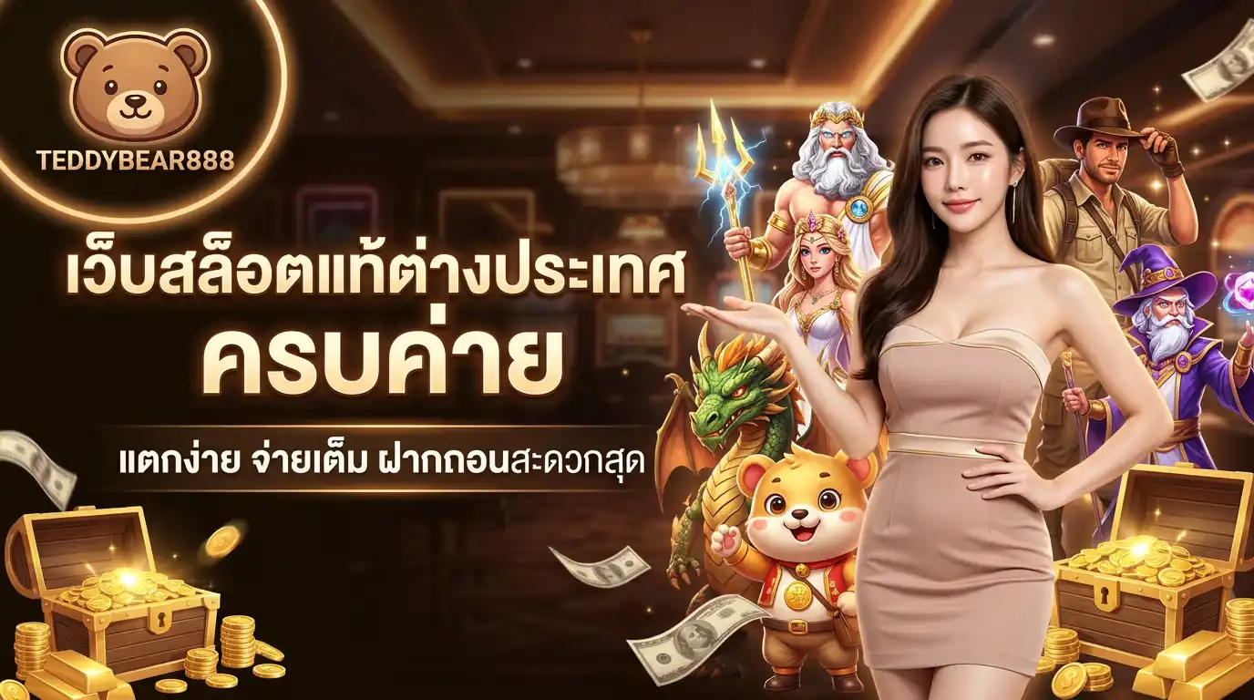 TEDDYBEAR88 เว็บสล็อตแท้ต่างประเทศ ครบค่าย แตกง่าย จ่ายเต็ม ฝากถอนสะดวกสุด
