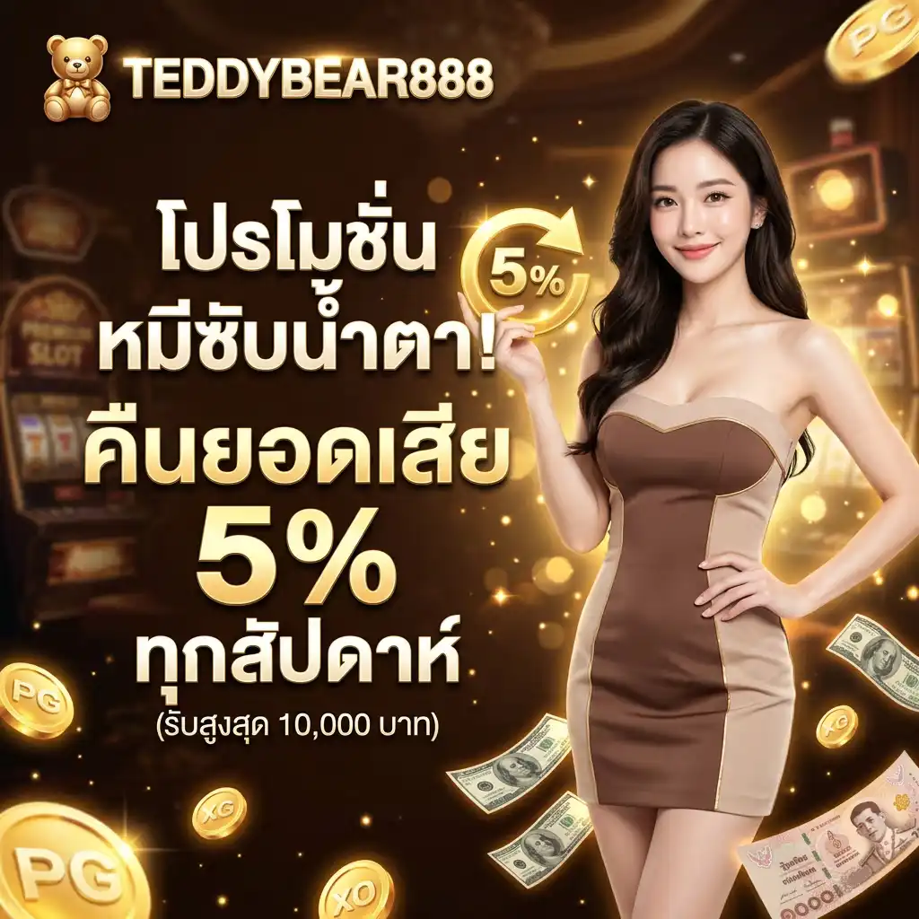 3. โปรโมชั่น หมีซับน้ำตา! คืนยอดเสีย 5% ทุกสัปดาห์ (รับสูงสุด 10,000 บาท)