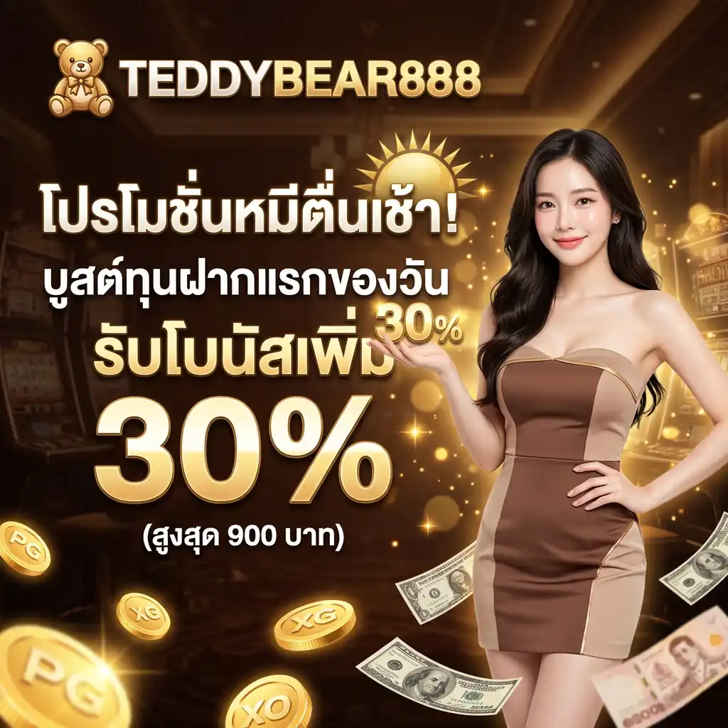 2. โปรโมชั่น หมีตื่นเช้า! บูสต์ทุนฝากแรกของวัน รับโบนัสเพิ่ม 30% (สูงสุด 900 บาท)