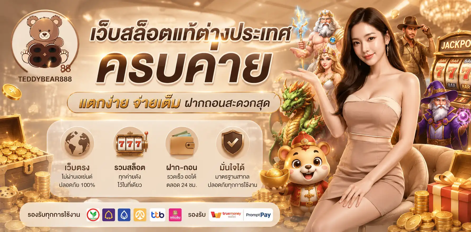 TEDDYBEAR888 เว็บสล็อตแท้ต่างประเทศ ครบค่าย แตกง่าย จ่ายเต็ม ฝากถอนสะดวกสุด