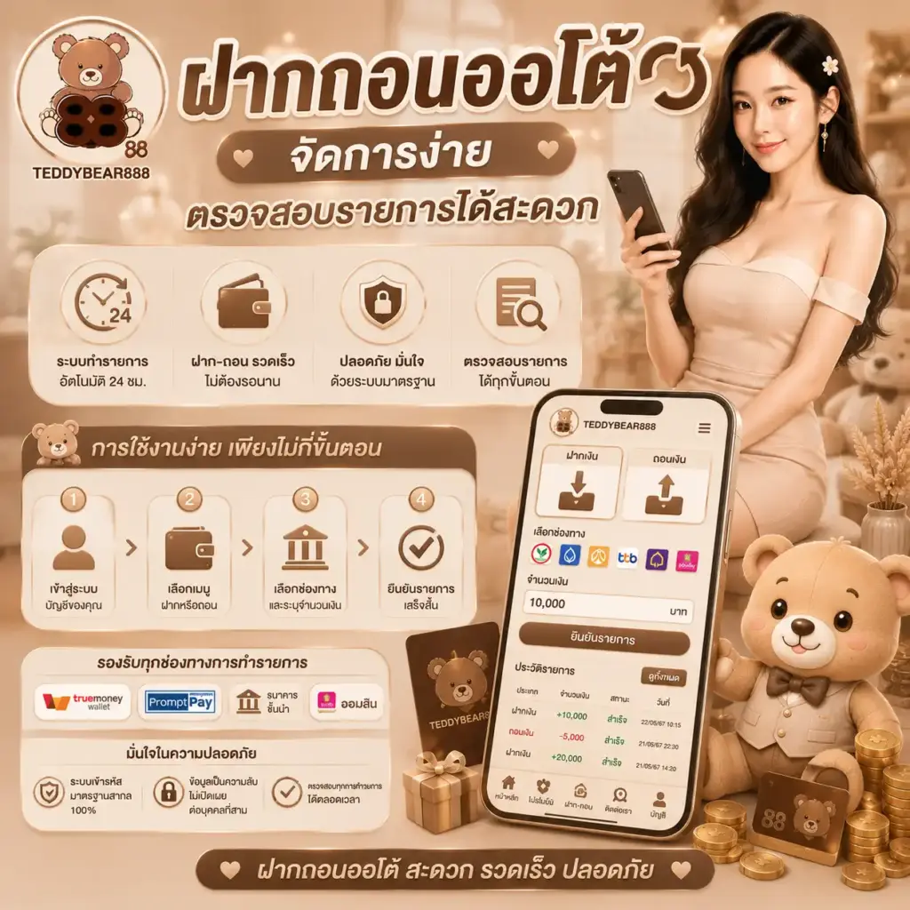 ฝากถอนออโต้ TEDDYBEAR888 จัดการง่าย ตรวจสอบรายการได้สะดวก