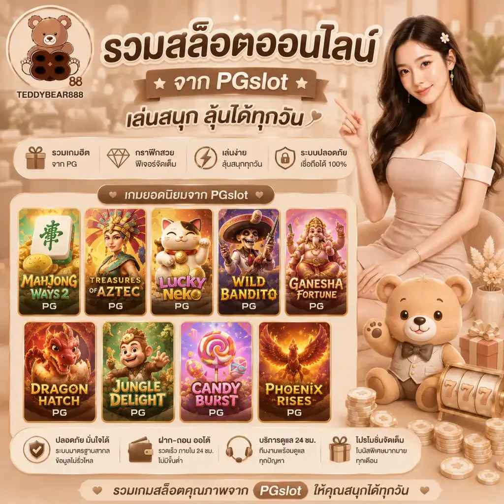 รวมสล็อตออนไลน์จาก PGslot เล่นสนุก ลุ้นได้ทุกวัน
