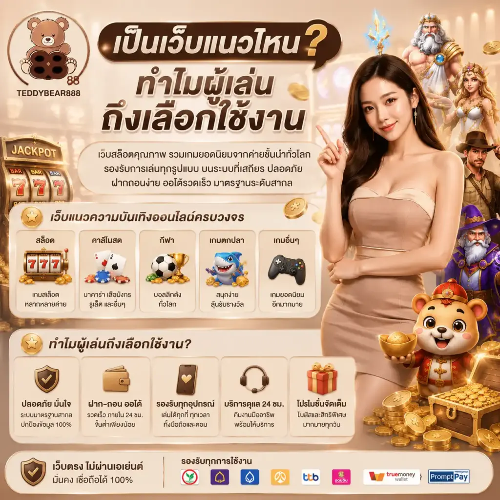 TEDDYBEAR888 เป็นเว็บแนวไหน ทำไมผู้เล่นถึงเลือกใช้งาน