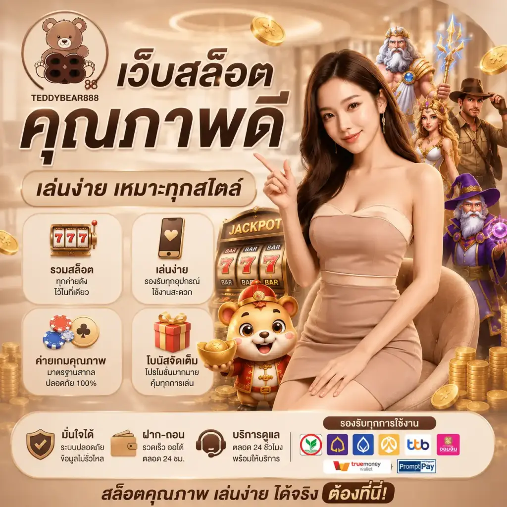 TEDDYBEAR888 เว็บสล็อตคุณภาพดี เล่นง่าย เหมาะทุกสไตล์