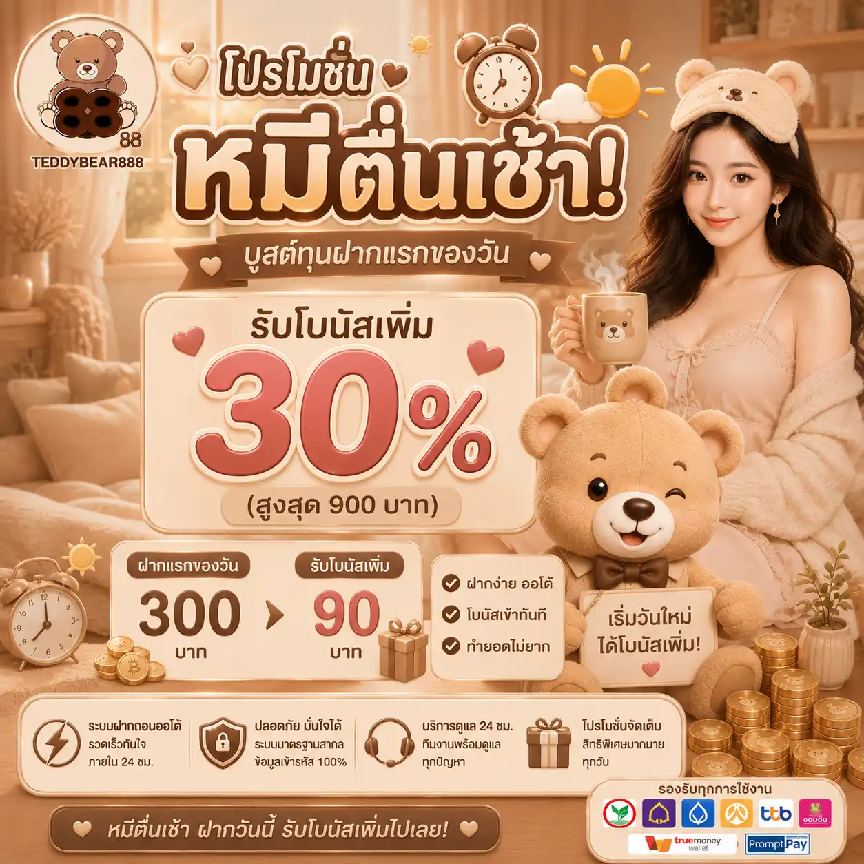 โปรโมชั่น ฝากแรกของวัน - teddybear888